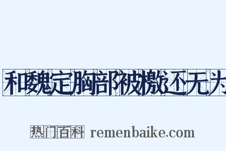 和魏定胸部被檄还无为是什么意思的图片